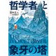 哲学者と象牙の塔（講談社） [電子書籍]