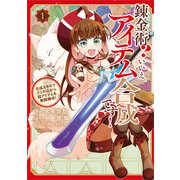 錬金術？ いいえ、アイテム合成です！～合成スキルでゴミの山から超アイテムを無限錬成！～(コミック） 1（SBクリエイティブ） [電子書籍]