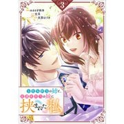 お色気担当の姉と、庇護欲担当の妹に挟まれた私(コミック） 3（SBクリエイティブ） [電子書籍]