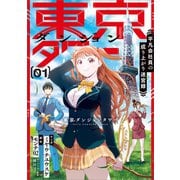 東京ダンジョンタワー ～平凡会社員の成り上がり迷宮録～(コミック） 1（SBクリエイティブ） [電子書籍]