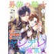 男装の騎士とヤンデレ最強軍人 前世のせいで婚約騒動に巻き込まれました（宙出版） [電子書籍]