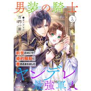 男装の騎士とヤンデレ最強軍人 前世のせいで婚約騒動に巻き込まれました（宙出版） [電子書籍]