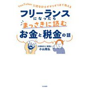 YouTuber公認会計士がギリギリまで教える フリーランスになったらまっさきに読むお金と税金の話（大和書房） [電子書籍]