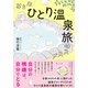 おとな「ひとり温泉旅」のススメ（三笠書房） [電子書籍]