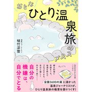 おとな「ひとり温泉旅」のススメ（三笠書房） [電子書籍]