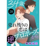 34歳・売れ残りの恋は逆プロポーズから 28（秋水社ORIGINAL） [電子書籍]