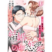 結婚、のち恋愛。～冷徹御曹司と身代わり結婚～13（秋水社ORIGINAL） [電子書籍]