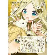 僕の可愛い婚約者の為ならば。25（秋水社ORIGINAL） [電子書籍]
