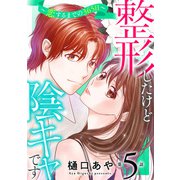 整形したけど陰キャです～恋するまでの365日～5（秋水社ORIGINAL） [電子書籍]