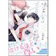 鳴かぬ蛍は青に焦がれる 【電子限定かきおろし漫画付】（海王社） [電子書籍]