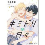 キミドリの日々（海王社） [電子書籍]