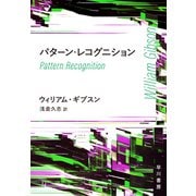 パターン・レコグニション（早川書房） [電子書籍]