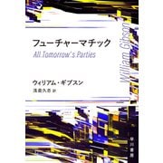 フューチャーマチック（早川書房） [電子書籍]