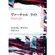 ヴァーチャル・ライト（早川書房） [電子書籍]