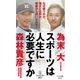スポーツは人生に必要ですか（早川書房） [電子書籍]