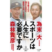 スポーツは人生に必要ですか（早川書房） [電子書籍]