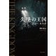 失墜の王国（早川書房） [電子書籍]