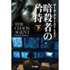 暗殺者の矜持 下（早川書房） [電子書籍]