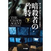 暗殺者の矜持 下（早川書房） [電子書籍]