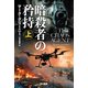 暗殺者の矜持 上（早川書房） [電子書籍]