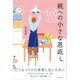 親への小さな恩返し100リスト（主婦と生活社） [電子書籍]