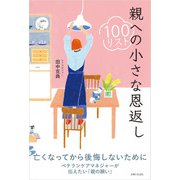親への小さな恩返し100リスト（主婦と生活社） [電子書籍]