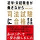 初学・未経験者が働きながら司法試験に合格する方法（自由国民社） [電子書籍]