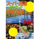 スーパー銭湯＆サウナ＆日帰り温泉2025首都圏版（ぴあ） [電子書籍]