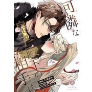 可憐な皇子殿下のお相手は【合本版】（パルプライド） [電子書籍]