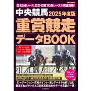 中央競馬 重賞競走データBOOK 2025年度版（日本文芸社） [電子書籍]
