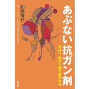 あぶない抗ガン剤（共栄書房） [電子書籍]