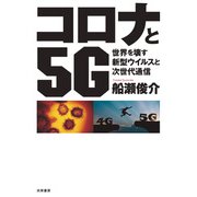 コロナと5G（共栄書房） [電子書籍]