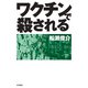 ワクチンで殺される（共栄書房） [電子書籍]