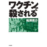 ワクチンで殺される（共栄書房） [電子書籍]