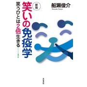 新版 笑いの免疫学（共栄書房） [電子書籍]