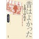 「昔はよかった」と言うけれど：戦前のマナー・モラルから考える（新評論） [電子書籍]