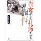 「衣食足りて礼節を知る」は誤りか：戦後のマナー・モラルから考える（新評論） [電子書籍]