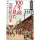 100年前から見た21世紀の日本：大正人からのメッセージ（新評論） [電子書籍]