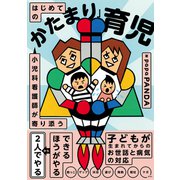 小児科看護師が寄り添う はじめての「かたまり」育児（ソシム） [電子書籍]