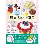 子どもだけでつくれる 焼かないお菓子（東京書籍） [電子書籍]