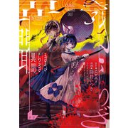 きさらぎ異聞(3）【イラスト特典付】（一迅社） [電子書籍]