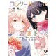 ロンリーガールに花束を 樫風短編集【イラスト特典付】（一迅社） [電子書籍]