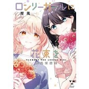 ロンリーガールに花束を 樫風短編集【イラスト特典付】（一迅社） [電子書籍]