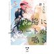 踊り場にスカートが鳴る(5）【イラスト特典付】（一迅社） [電子書籍]