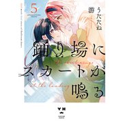 踊り場にスカートが鳴る(5）【イラスト特典付】（一迅社） [電子書籍]