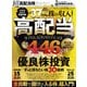100％ムックシリーズ 完全ガイドシリーズ395 超高配当株完全ガイド（晋遊舎） [電子書籍]