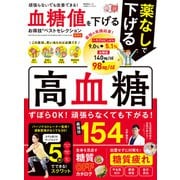 晋遊舎ムック お得技シリーズ272 血糖値を下げるお得技ベストセレクション 最新版（晋遊舎） [電子書籍]