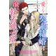 愛のない契約結婚かと思ったら滾る執着独占欲で囲われました（夢中文庫） [電子書籍]