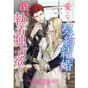 愛のない契約結婚かと思ったら滾る執着独占欲で囲われました（夢中文庫） [電子書籍]
