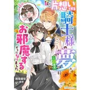 私に片想いをする騎士様の夢(※超健全）にお邪魔するようになりました（夢中文庫） [電子書籍]